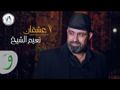 Naeim Al Sheikh - La Aashkan [Official Music Video] (2022) / نعيم الشيخ - لا عشقان