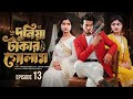 দুনিয়া টাকার গোলাম ১৩ Prank King Shoeb Shanto Lamha Ansu Tulo