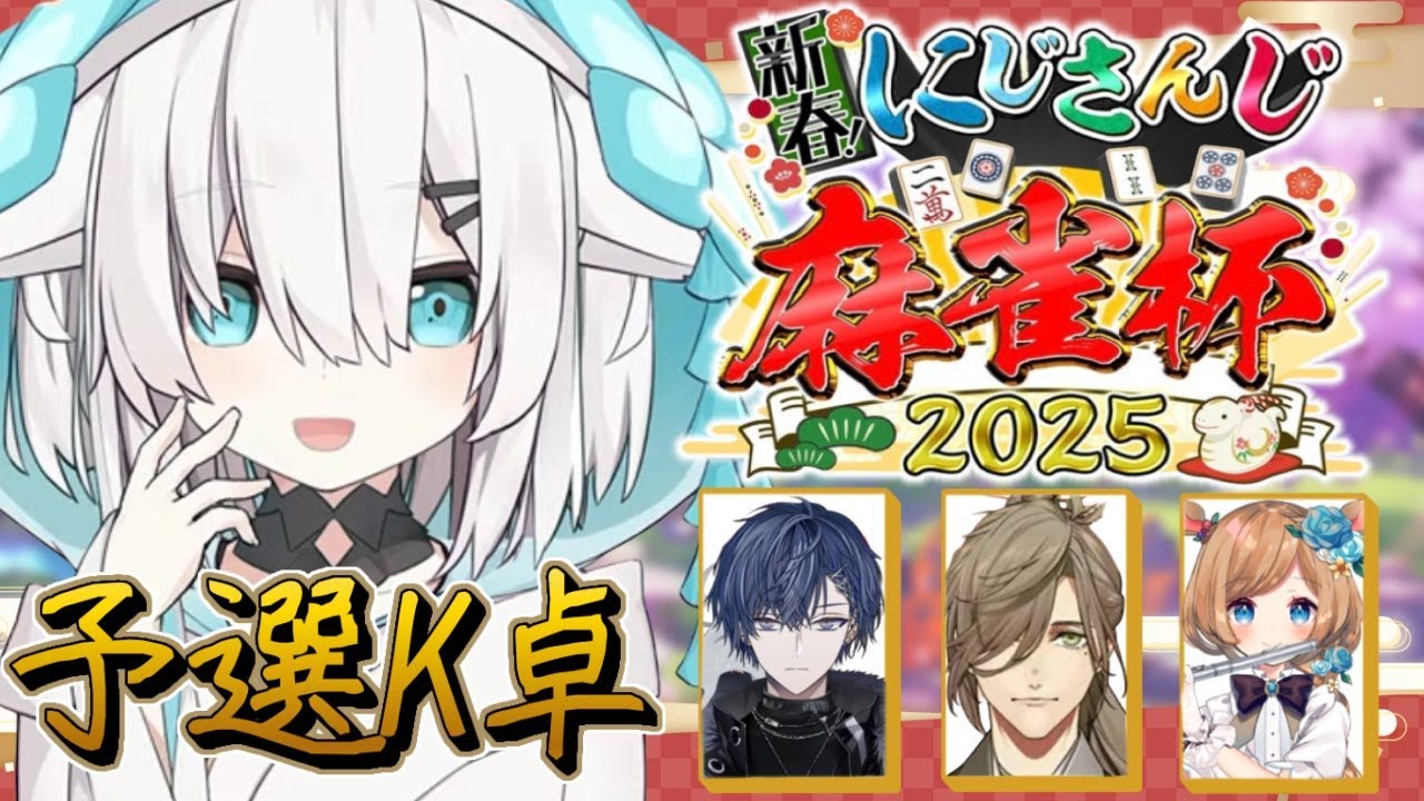 【#にじさんじ麻雀杯2025】 Day1~予選K卓~🀄今年もこの日がやってきた!!!!【アルス・アルマル/にじさんじ】