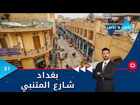 شاهد بالفيديو.. شارع المتنبي العريق بغداد - ناس وناس م٧ - الحلقة ٥١