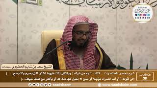 شرح كتاب أخصر المختصرات (38)- كتاب البيوع ( 3 ) - الشيخ سعد بن شايم الحضيري image