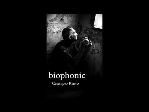 biophonic - Смотрю кино