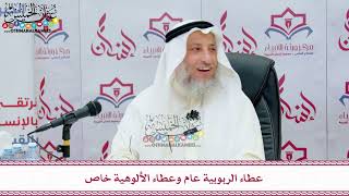 57 - عطاء الربوبية عام وعطاء الألوهية خاص - عثمان الخميس