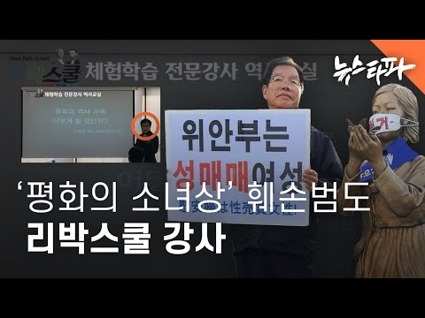'평화의 소녀상' 훼손범도 리박스쿨 강사 - 뉴스타파