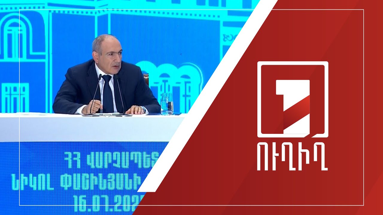 ՀՀ վարչապետ Նիկոլ Փաշինյանի մամուլի ասուլիսը | ՈՒՂԻՂ