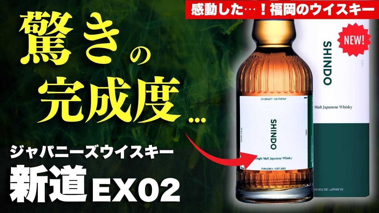 【このジャパニーズウイスキーは凄い⋯!!🔴福岡県・新道蒸溜所のウイスキーを徹底解説】フルーティでまろやか⋯驚きの「新道EX02」を開封＆飲み比べレビュー