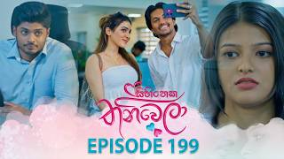 Sihineka Thaniwela – Episode 199 – 2026-07-08