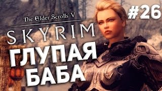 Приключения в Skyrim #26 - Глупая Баба