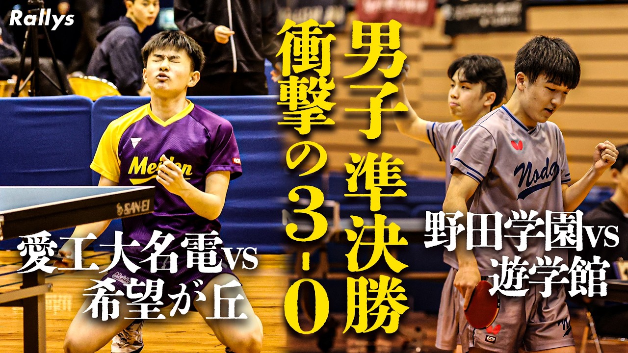高校選抜2026｜男子準決勝｜これが王者の底力！愛工大名電vs希望が丘、野田学園vs遊学館戦をプレイバック