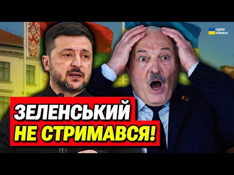 НЕГАЙНО! Зеленський РОЗНІС Лукашенка! Шалена заява про Білорусь!