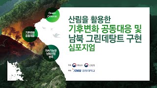「산림을 활용한 기후변화 공동대응 및 남북 그린데탕트(Green Détente) 구현」 심포지엄