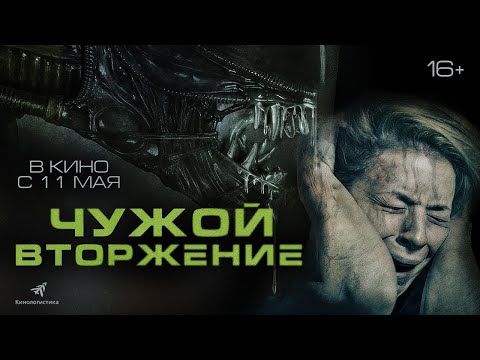 трейлер английской фантастики ЧУЖОЙ: ВТОРЖЕНИЕ, в кино с 11 мая