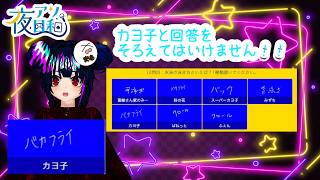 【そろえるな！】カヨ子と回答をそろえてはいけないゲーム　【夜アソ日和 】