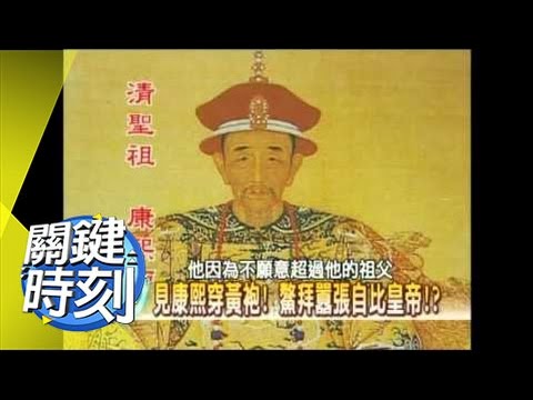 康熙鬥倒奸臣鰲拜祕辛！2007年 第0161集 2200 關鍵時刻