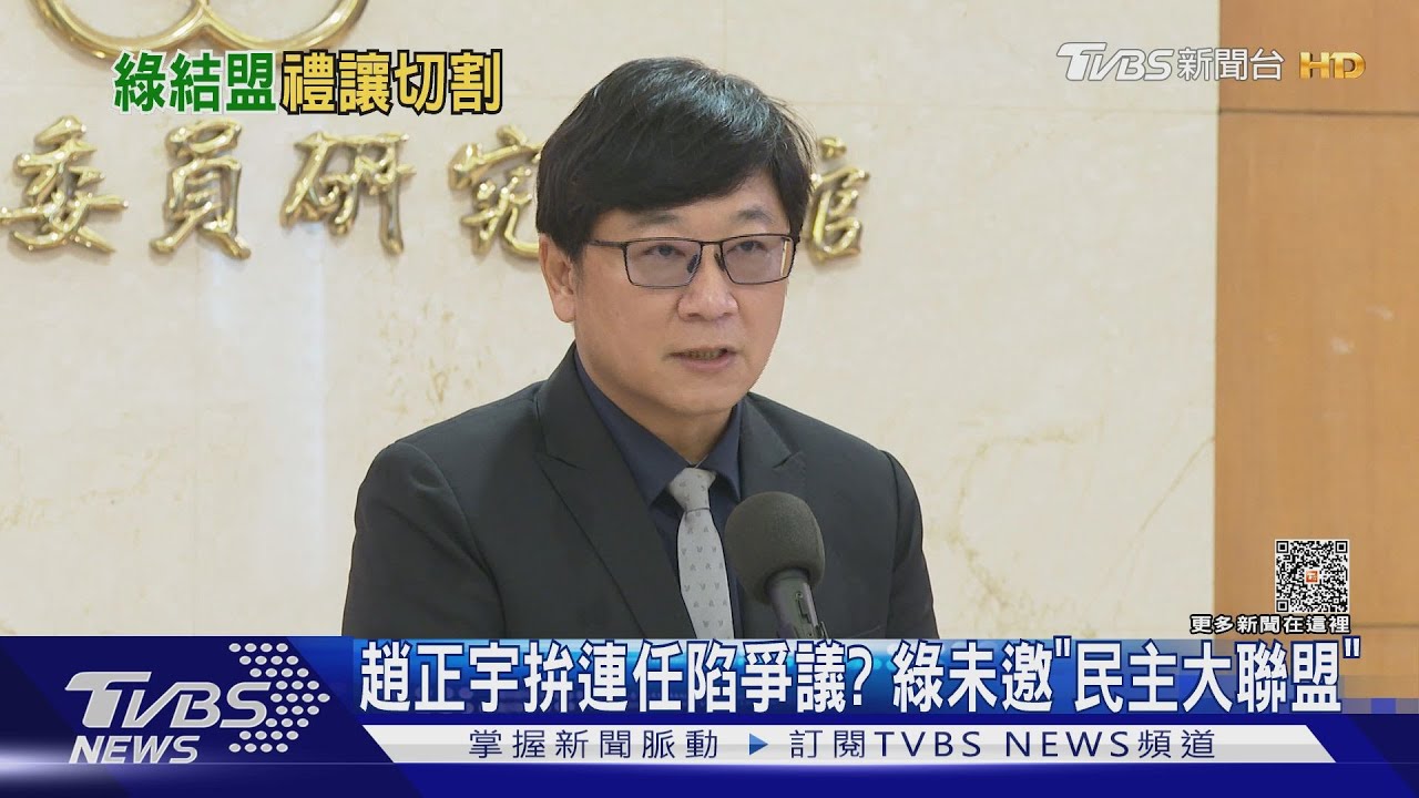 趙正宇拚連任陷爭議? 綠未邀「民主大聯盟」