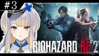 【BIOHAZARD RE:2】下水道を這う巨大な影……一体全体なんだっていうんだ…… #3【栞葉るり/にじさんじ】
