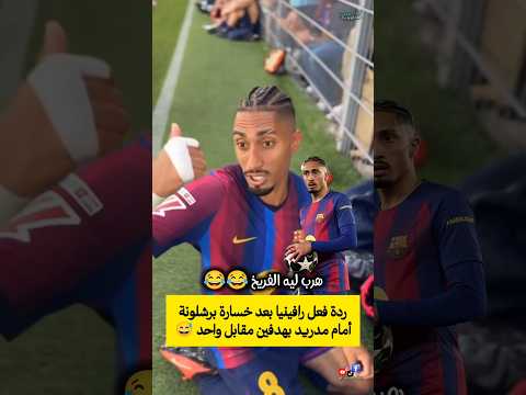 ردة فعل رافينيا بعد خسارة برشلونة أمام مدريد بهدفين مقابل واحد 😅