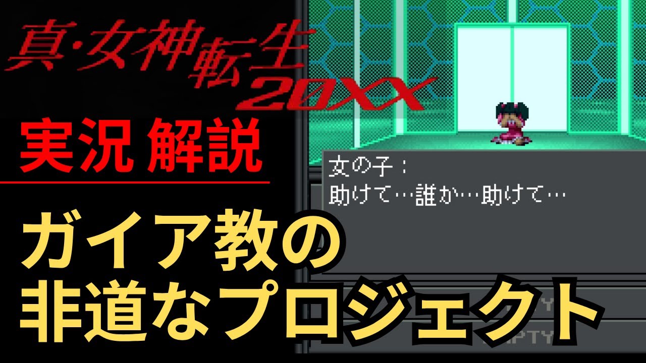 【真・女神転生20XX】世界観を壊さないように実況解説する試み・・・