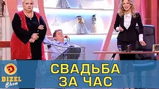 Как быстро выйти замуж или свадьба за час | Дизель Шоу