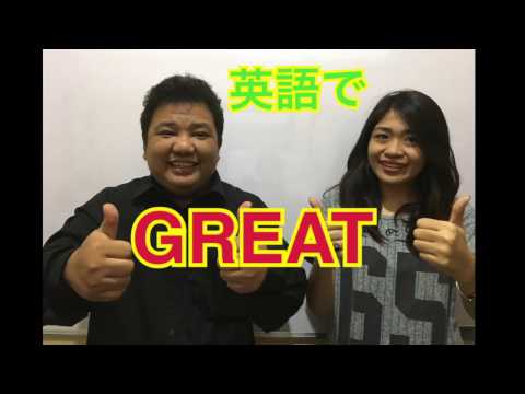 #フィリピン留学 英語フレーズ練習 #5 Great