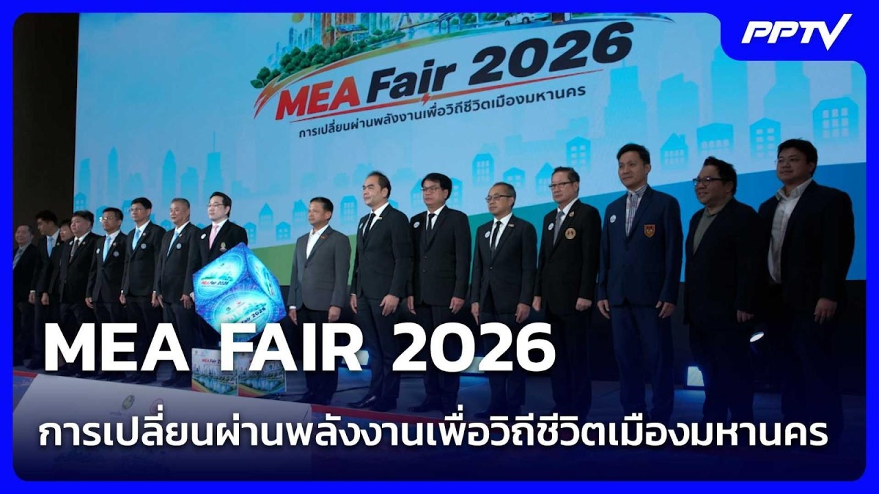 MEA FAIR 2026 การเปลี่ยนผ่านพลังงานเพื่อวิถีชีวิตเมืองมห