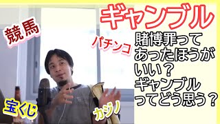 ギャンブルってどう思う? 個人の賭博ってあっても良くない? 何で競馬とか宝くじとかギャンブルは国が管理してるの? 賭博罪とか無くてもよくない?