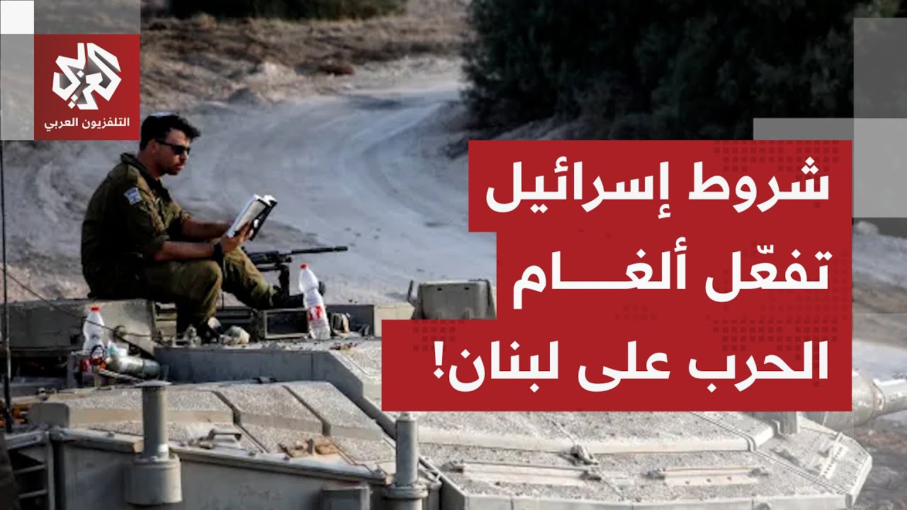 زلة صغيرة من الطرفين قد تشعل الحرب في لبنان من جديد.. وإسرائيل تتمسك بقائمة شر