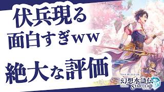幻想水滸伝新作がクソゲ評価から一転 何故? 解説とリセマラランキングやキャラTier表攻略まとめ【幻想水滸伝スターリープ】