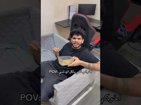 اخوكي اللي يأكل اي شي😂😂