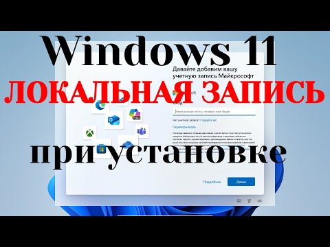 Как установить Windows 11 без учётной записи Microsoft