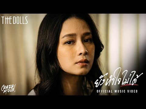 ยังทำใจไม่ได้  - THE DOLLS [Official MV]