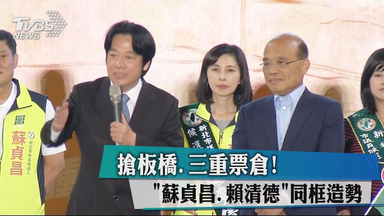 搶板橋、三重票倉！　「蘇貞昌、賴清德」同框造勢