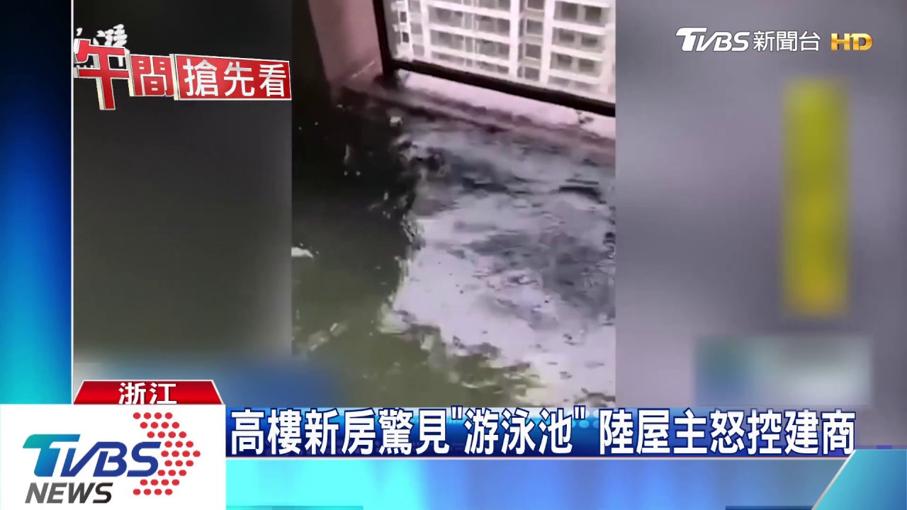 高樓新房驚見「游泳池」 陸屋主怒控建商