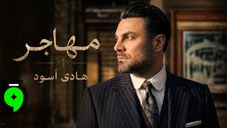 كلمات اغنية مهاجر هادي اسود