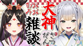 【大神雑談】スサノオってどんな神? 草薙剣はなんで名前が沢山あるの? 『大神』にまつわる世界を見に行こう!【きら子/栞葉るり】