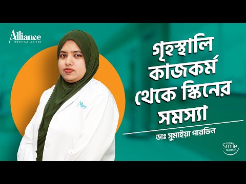 গৃহস্থালি কাজকর্ম থেকে স্কিনের সমস্যা | ডাঃ সুমাইয়া পারভিন