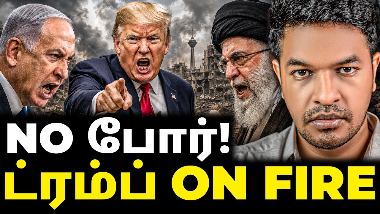 STOP போர்! ட்ரம்ப் WARNS ஈரான் & இஸ்ரேல் | Madan Gowri | MG Squad 🖖🏻
