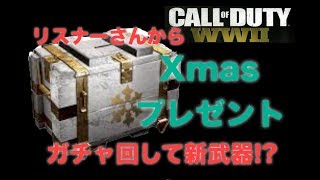 【COD：WW2】クリスマスプレゼント頂きました！！サプライドロップひいて新武器！？『女子実況』