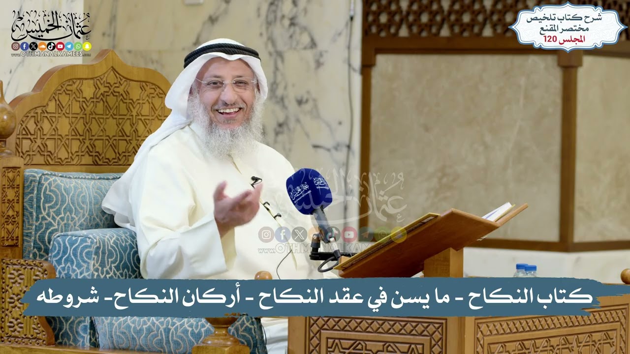 120 - الملخص الفقهي- كتاب النكاح - ما يسن في عقد النكاح - أركان النكاح- شروطه/ الش?