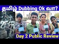 2018(Tamil) Day 2 Public Review | 2018 Movie Review | 2018 Honest Review | Tovino Thomas |