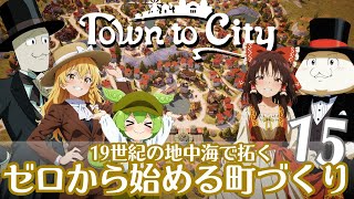 【Town to City】ゼロから始める町づくり 第15話(終)【ゆっくり実況】