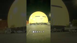夜のスフィア(Sphere)可愛い #ラスベガス #アメリカ #海外移住