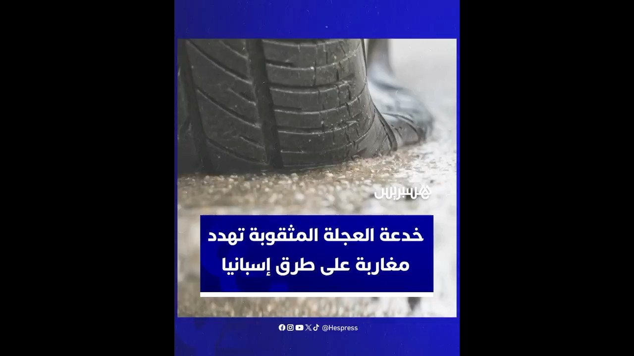 خدعة العجلة المثقوبة تهدد المهاجرين على طرق إسبانيا thumbnail