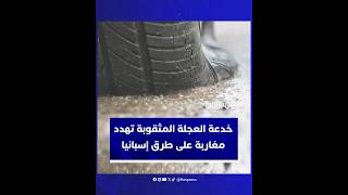 خدعة العجلة المثقوبة تهدد المهاجرين على طرق إسبانيا thumbnail
