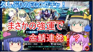 【ゆっくり実況】久しぶりのFGOガチャで金鯖連発！？オリュンポスピックアップガチャ！１０連＋α回【ＦＧＯガチャ】