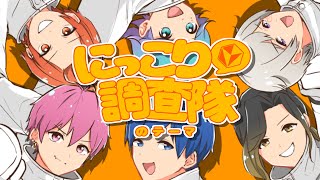 【世界一笑える歌い手グループが】にっこり^^調査隊のテーマ / ワンオポ【歌ってみた】【プロセカ】【いれいす】
