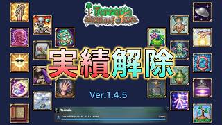 【Terraria 】Ver.1.4.5実績を解除せよ！