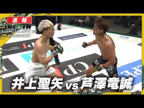 【速報】芦澤竜誠 vs. 井上聖矢｜【RIZIN LM 16】ABEMA PPVで全試合生中継！現金キャッシュバックキャンペーン中！