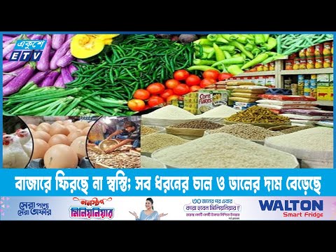 বাজারে ফিরছে না স্বস্তি; সব ধরনের চাল ও ডালের দাম বেড়েছে | ETV News
