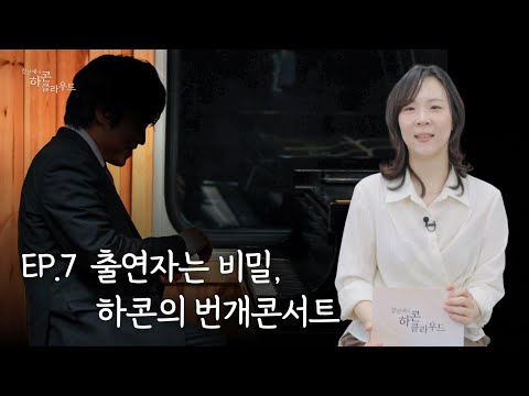 출연자는 비밀, 하콘의 번개 콘서트